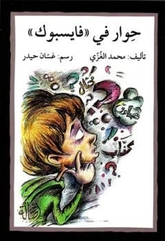 اصعد مع اصالة ستوى6  متوسط :  حوار في فايسبوك - اصالة