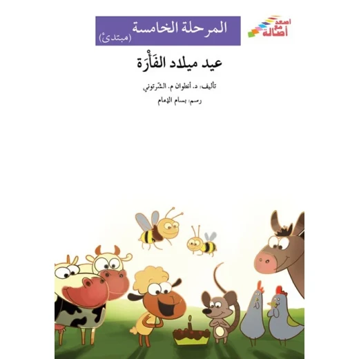 عيد ميلاد الفأرة - أصعد مع أصالة - المرحلة الخامسة - مبتدئ عيد ميلاد الفأرة - أصعد مع أصالة - المرحلة الخامسة - مبتدئ