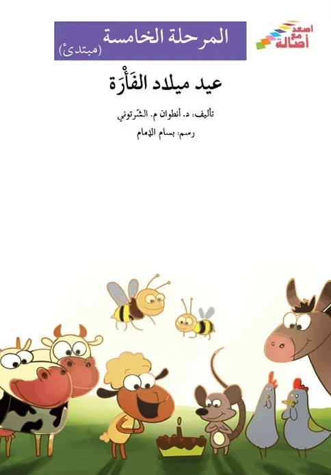 عيد ميلاد الفأرة - أصعد مع أصالة - المرحلة الخامسة - مبتدئ - اصالة