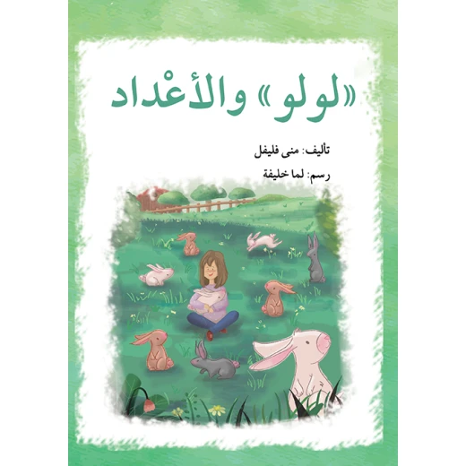 قصة لولو و الأعداد قصة لولو و الأعداد