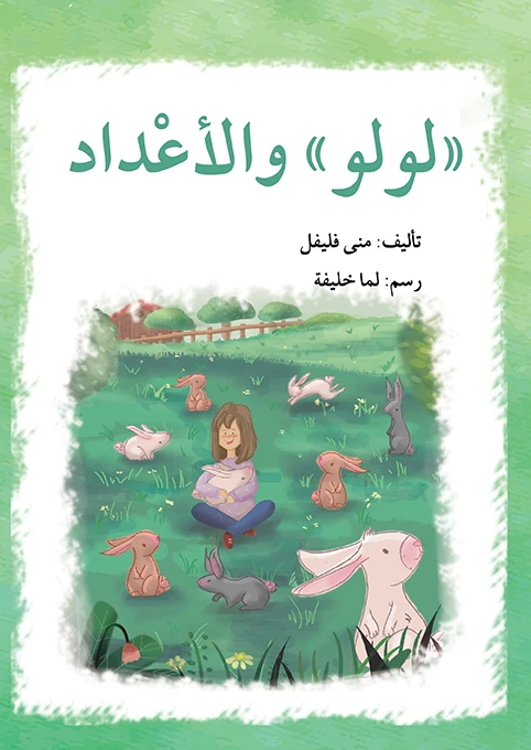 قصة لولو و الأعداد - اصالة