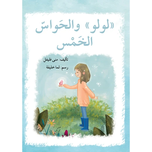 قصة لولو و الحواسّ الخمس قصة لولو و الحواسّ الخمس