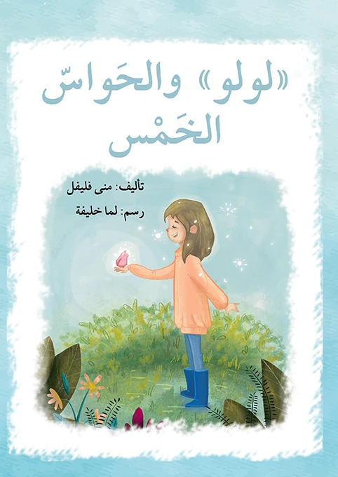 قصة لولو و الحواسّ الخمس - اصالة