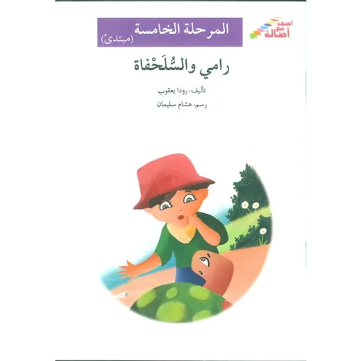 اصعد مع اصالة مستوى 5 مبتدئ : رامي والسلحفاة اصعد مع اصالة مستوى 5 مبتدئ : رامي والسلحفاة
