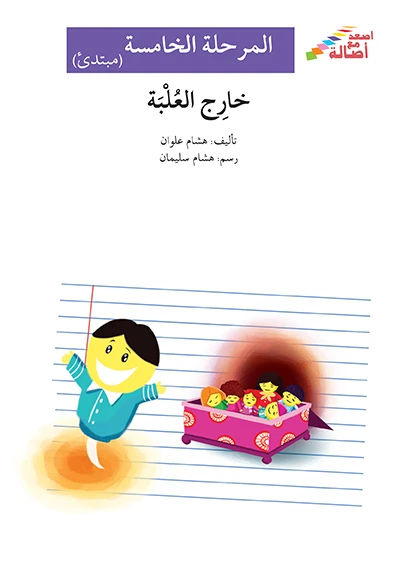 اصعد مع اصالة مستوى 5 مبتدئ :  خارج العلبة - اصالة