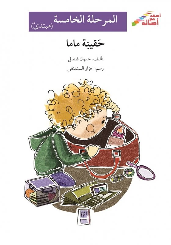 اصعد مع اصالة مستوى 5 مبتدئ :حقيبة ماما - اصالة