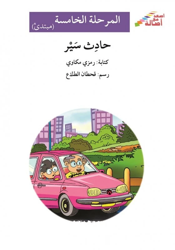 اصعد مع اصالة مستوى 5 مبتدئ :حادث سير - اصالة
