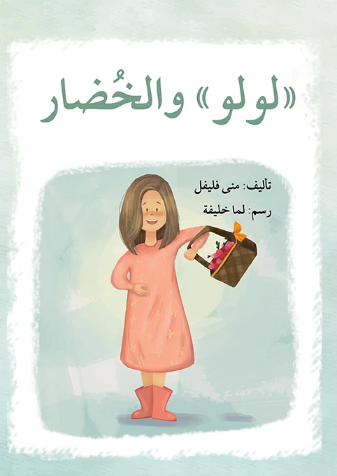 قصة لولو و الخضار - اصالة