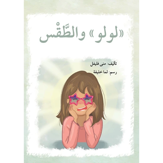 قصة لولو و الطقس قصة لولو و الطقس