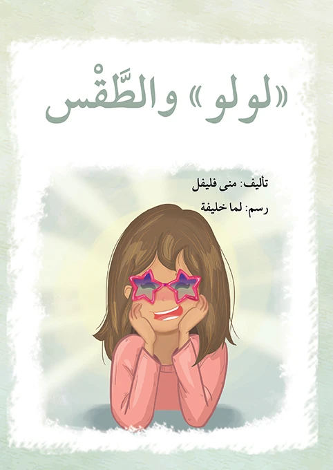 قصة لولو و الطقس - اصالة