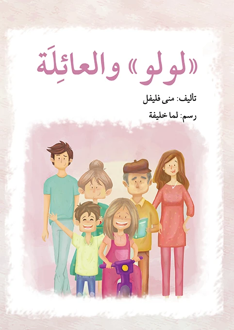 قصة لولو و العائلة - اصالة