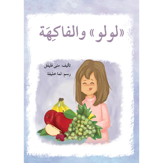 قصة لولو و الفاكهة قصة لولو و الفاكهة