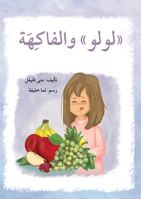 قصة لولو و الفاكهة - اصالة
