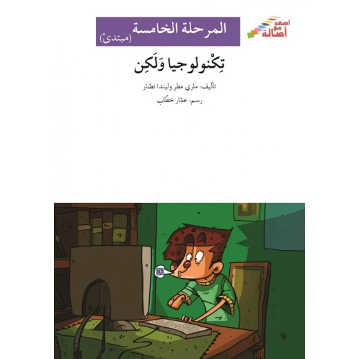 اصعد مع اصالة مستوى 5 مبتدئ :تكنولوجيا ولكن اصعد مع اصالة مستوى 5 مبتدئ :تكنولوجيا ولكن