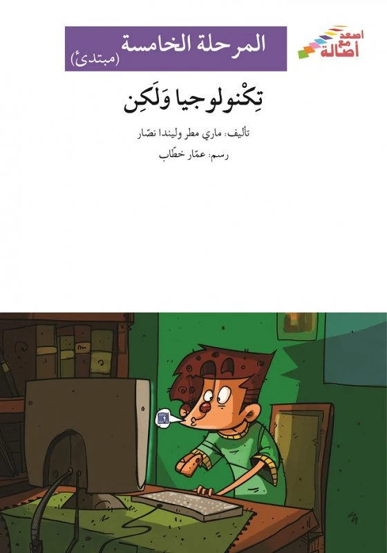 اصعد مع اصالة مستوى 5 مبتدئ :تكنولوجيا ولكن - اصالة