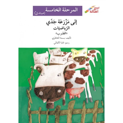 اصعد مع اصالة مستوى 5 مبتدئ : الى مزرعة جدي الرياضيات اصعد مع اصالة مستوى 5 مبتدئ : الى مزرعة جدي الرياضيات