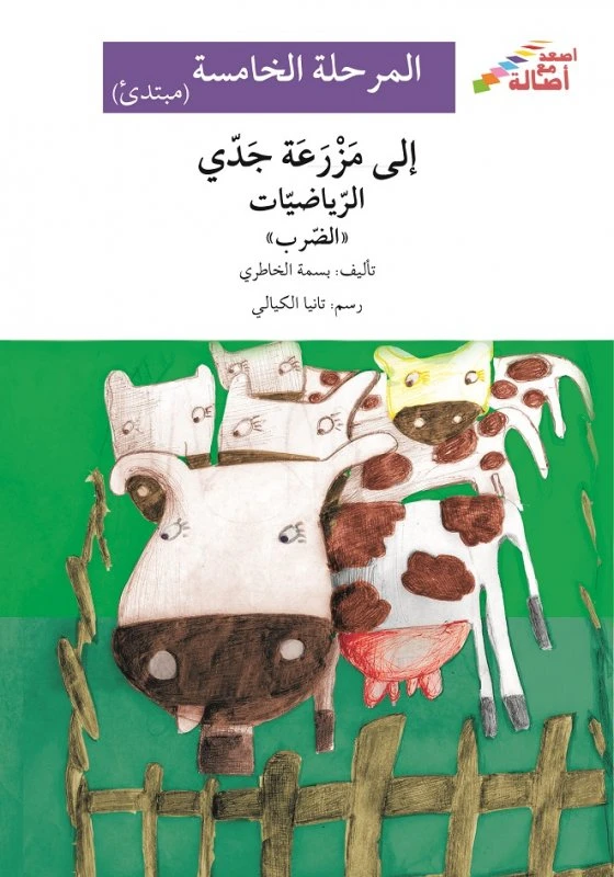 اصعد مع اصالة مستوى 5 مبتدئ : الى مزرعة جدي الرياضيات - اصالة