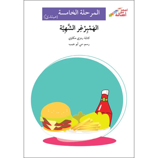 اصعد مع اصالة مستوى 5 مبتدئ :الهمبرجر الشهية اصعد مع اصالة مستوى 5 مبتدئ :الهمبرجر الشهية