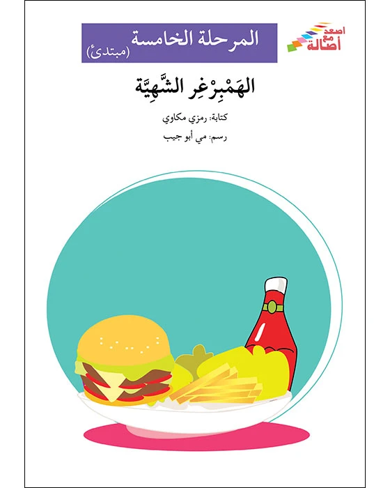 اصعد مع اصالة مستوى 5 مبتدئ :الهمبرجر الشهية - اصالة