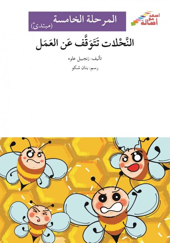 اصعد مع اصالة مستوى 5 مبتدئ : النحلات تتوقف عن العمل - اصالة