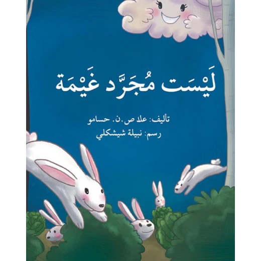 قصة ليست مجرد غيمة قصة ليست مجرد غيمة