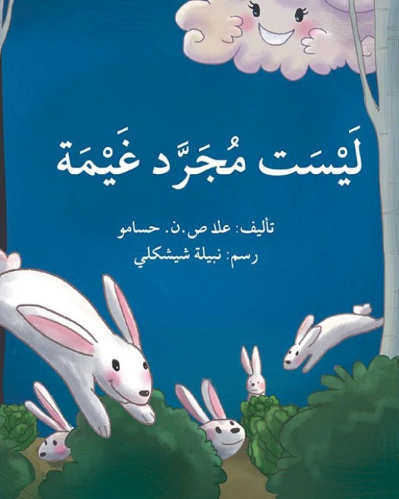 قصة ليست مجرد غيمة - اصالة