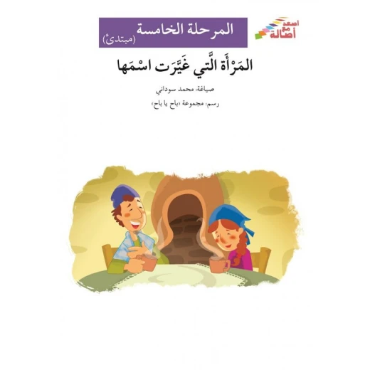 اصعد مع اصالة م5 مبتدئ : المرأة التي غيرت اسمها اصعد مع اصالة م5 مبتدئ : المرأة التي غيرت اسمها