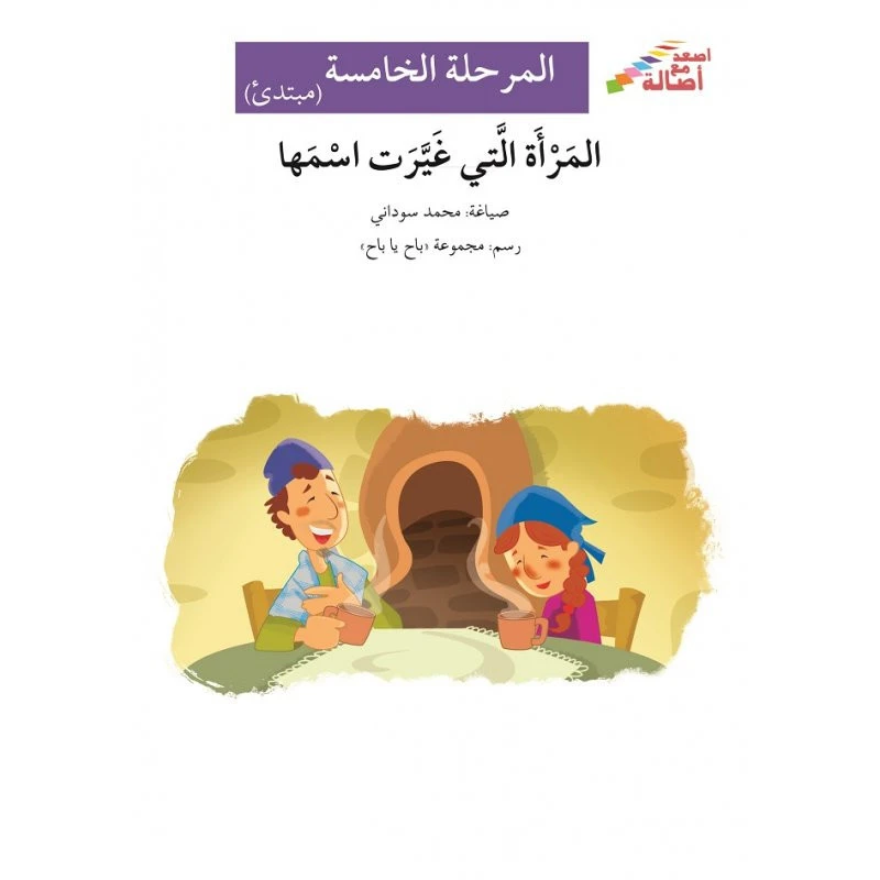 اصعد مع اصالة م5 مبتدئ : المرأة التي غيرت اسمها - اصالة
