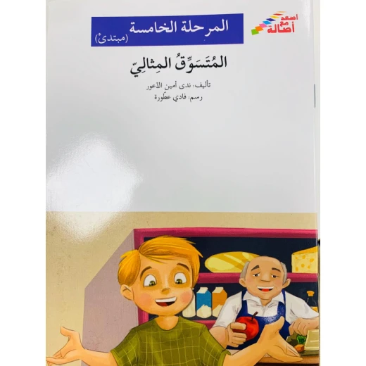 اصعد مع اصالة م5 مبتدئ :المتسوق المثالي اصعد مع اصالة م5 مبتدئ :المتسوق المثالي