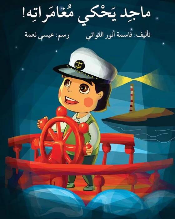 قصة ماجد يحكي مغامراته - اصالة