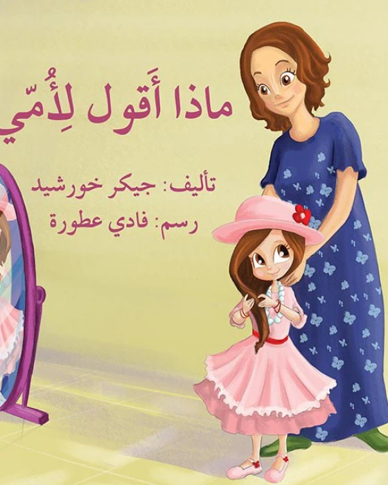 قصة ماذا أقول لأمّي؟ - اصالة