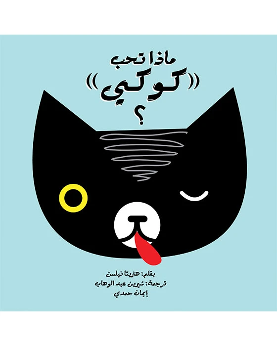 قصة ماذا تحب كوكي؟ - اصالة
