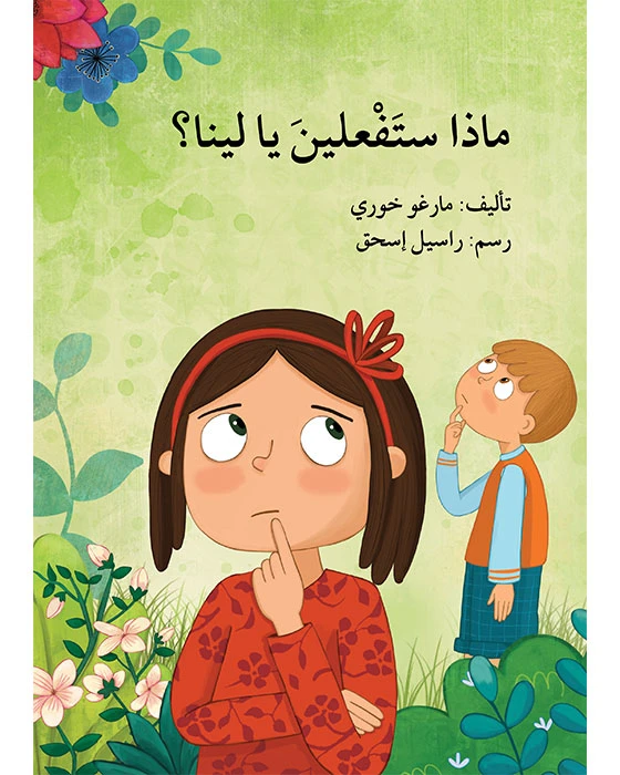 قصة ماذا ستفعلين يا لينا - اصالة