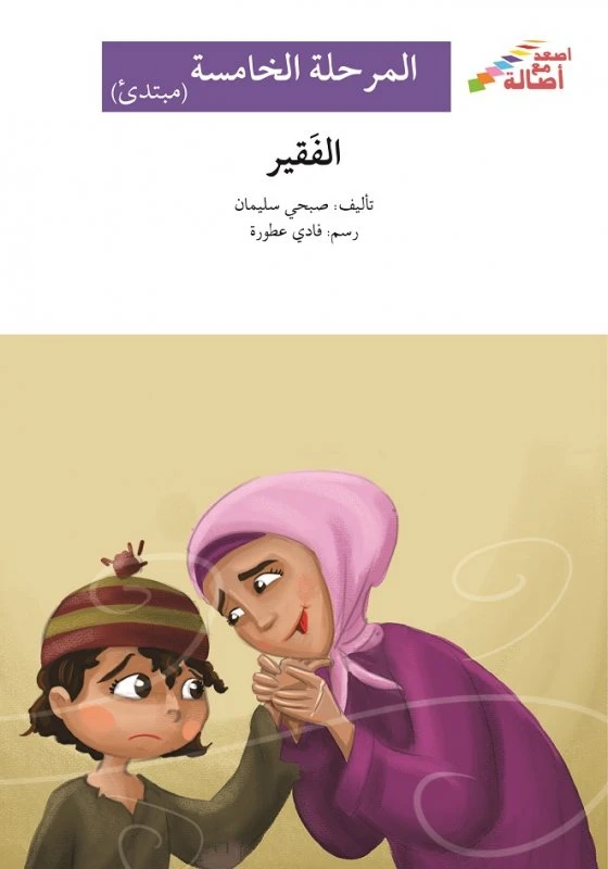 اصعد مع اصالة م5 مبتدئ :  الفقير - اصالة