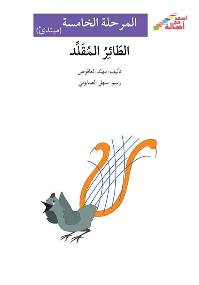 اصعد مع اصالة م5 مبتدئ :  الطائر المقلد - اصالة