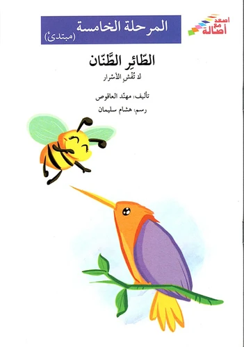 اصعد مع اصالة م5 مبتدئ : الطائر الطنان اصعد مع اصالة م5 مبتدئ : الطائر الطنان