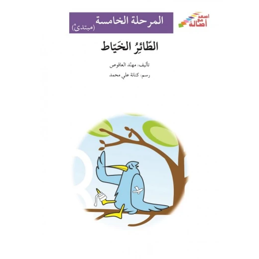 اصعد مع اصالة م5 مبتدئ : الطائر الخياط اصعد مع اصالة م5 مبتدئ : الطائر الخياط