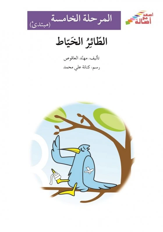 اصعد مع اصالة م5 مبتدئ : الطائر الخياط - اصالة