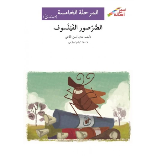 اصعد مع اصالة م5 مبتدئ : الصرصور الفيلسوف اصعد مع اصالة م5 مبتدئ : الصرصور الفيلسوف