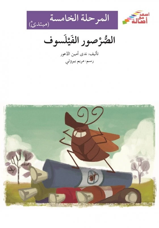 اصعد مع اصالة م5 مبتدئ : الصرصور الفيلسوف - اصالة