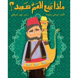 قصة ماذا يبيع العمّ سعيد؟