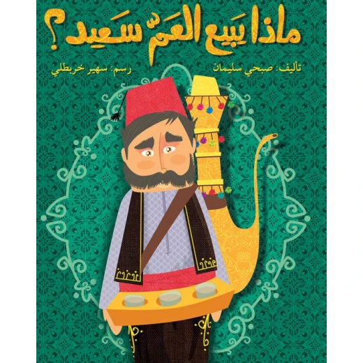 قصة ماذا يبيع العمّ سعيد؟ قصة ماذا يبيع العمّ سعيد؟