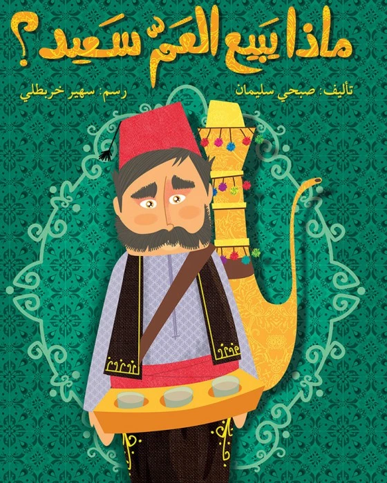 قصة ماذا يبيع العمّ سعيد؟ - اصالة