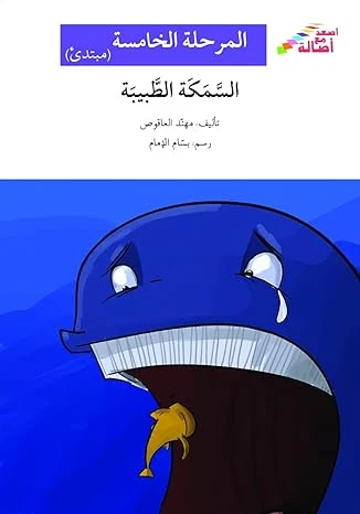 اصعد مع اصالة م5 مبتدئ :السمكة الطبيبة اصعد مع اصالة م5 مبتدئ :السمكة الطبيبة