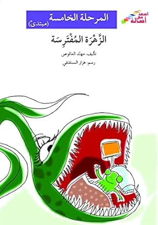 اصعد مع اصالة م5 مبتدئ : الزهرة المفترسة - اصالة