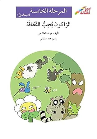 اصعد مع اصالة م5 مبتدئ : الراكون يحب النظافة - اصالة