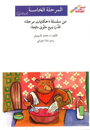 اصعد مع اصالة م5 مبتدئ : الدب يبيع حلوى مالحه - اصالة