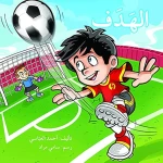 الهدف - اصالة