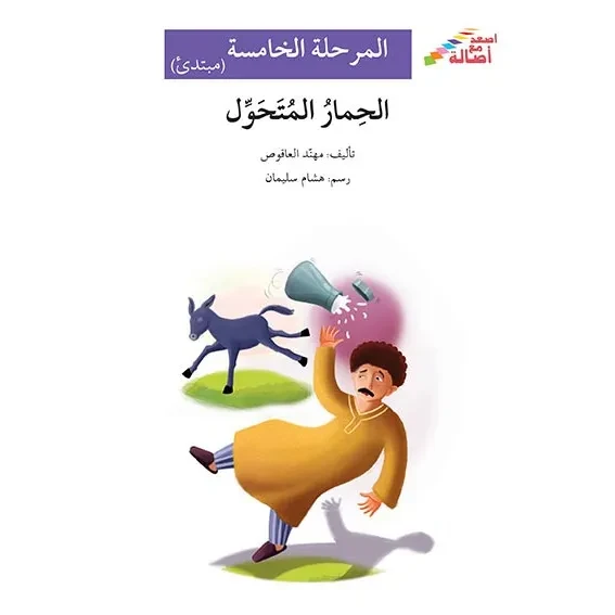 اصعد مع اصالة م5 مبتدئ : الحمار المتحوّل - اصالة