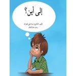 الى أين؟ - اصالة